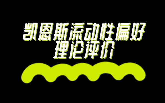 431金融学考研必背知识点42凯恩斯流动性偏好理论评价哔哩哔哩bilibili