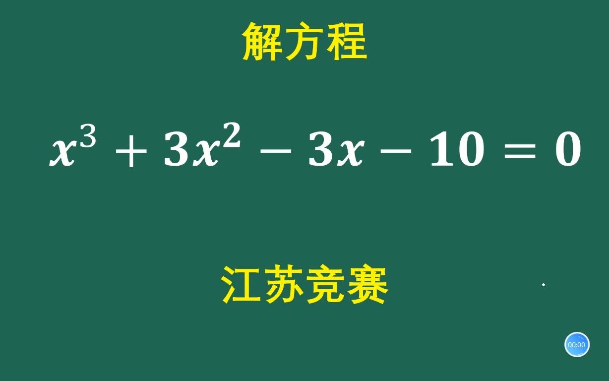 江苏竞赛:思路对了,过程才简单哔哩哔哩bilibili