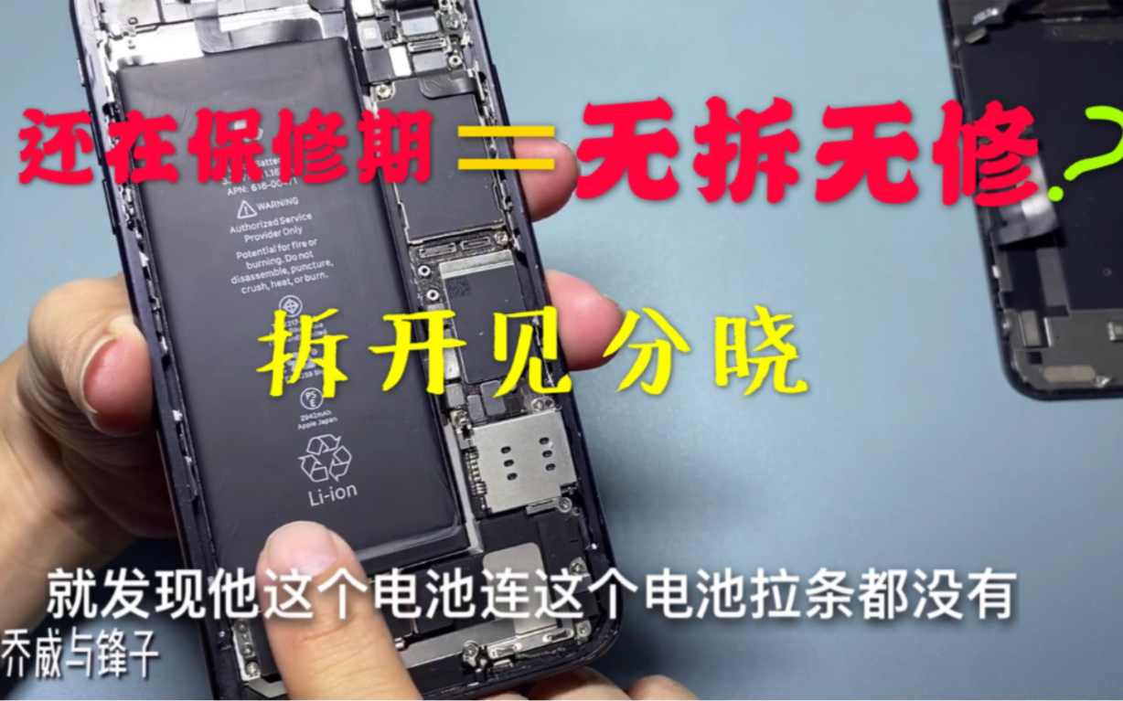 二收iPhone还在保修期意味着无拆无修?单纯看某一方面让你容易翻车哔哩哔哩bilibili