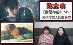 Download Video: 【陈立农】最新MV《我是你的》reaction，介于男孩与男人之间的魅力，最致命的吸引！