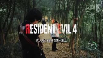 生化危机4真人版-里昂的退休生活
