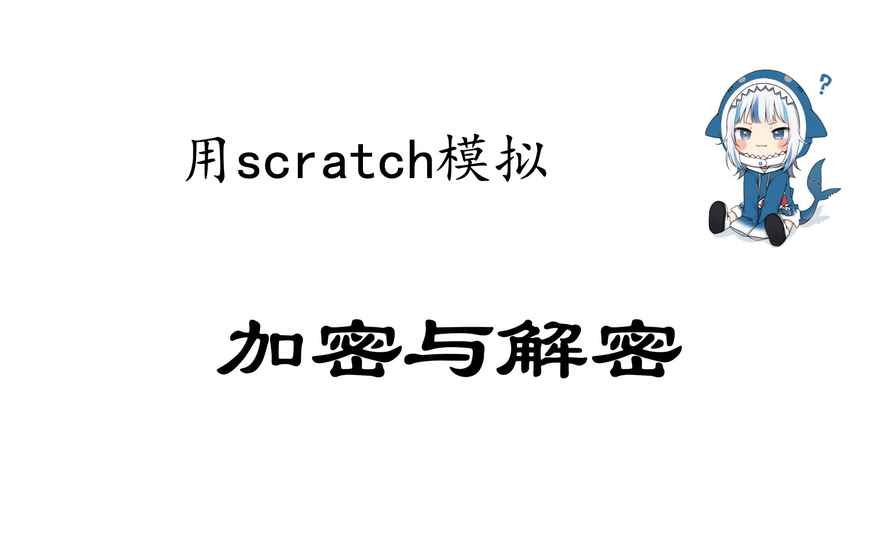 Scratch图形化编程 四级 第二课 《加密与解密》哔哩哔哩bilibili