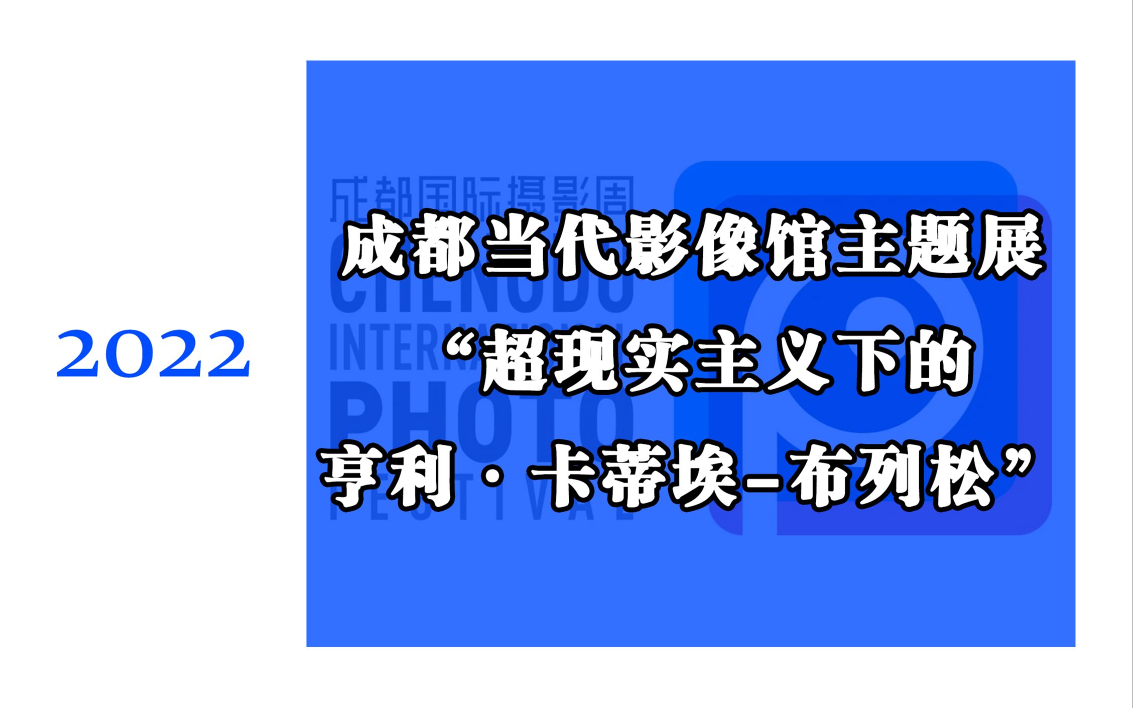 [2022] 摄影资讯 | 成都当代影像馆主题展“超现实主义下的亨利ⷥᨒ‚埃布列松”哔哩哔哩bilibili