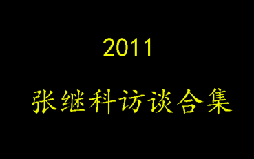 [图]【张继科】2011年访谈合集