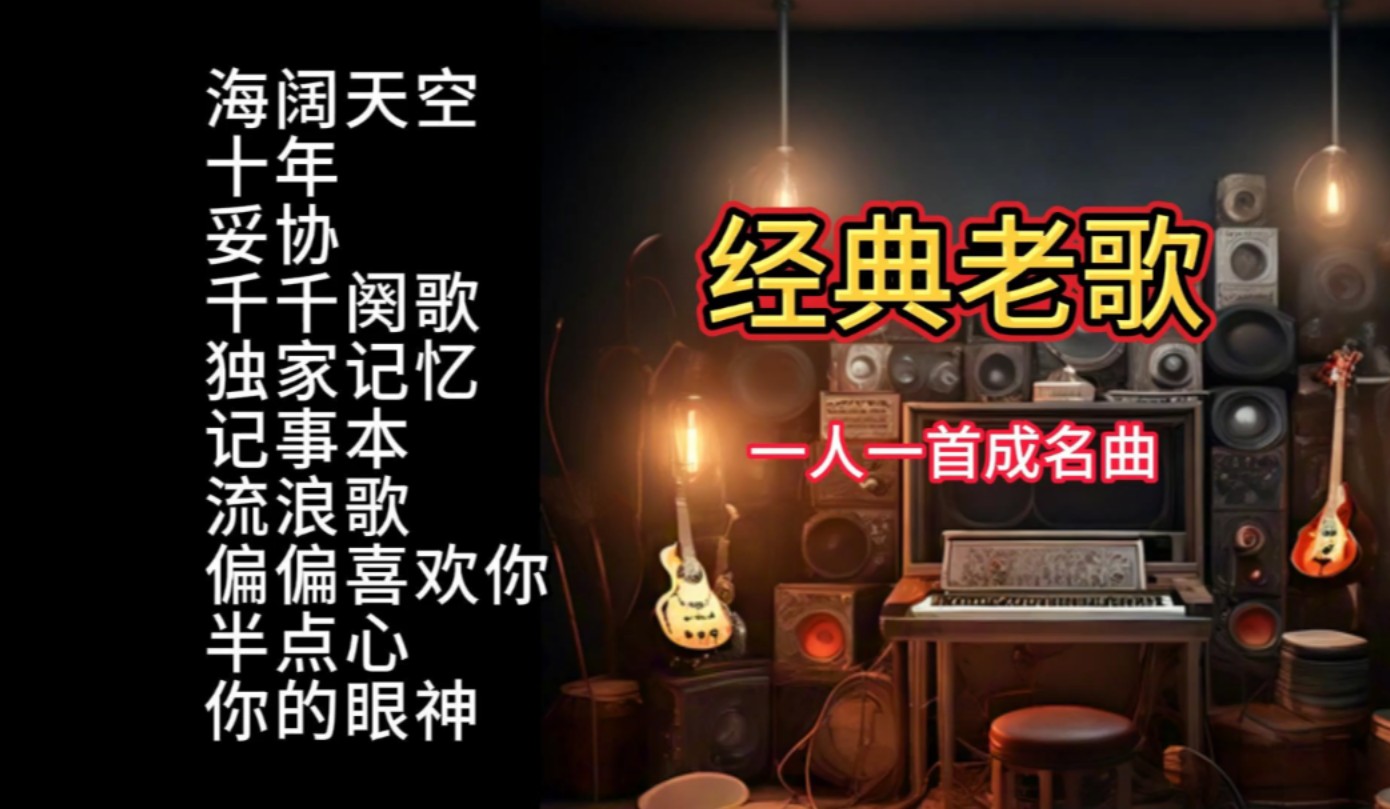 [图]精选经典老歌回顾，一人一首成名曲