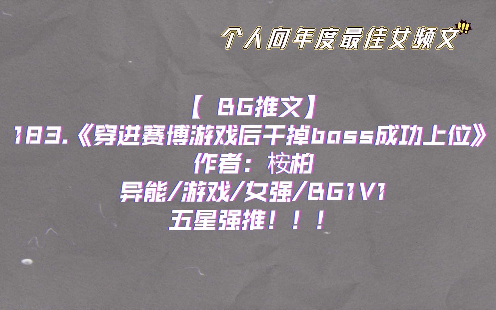 【BG推文】个人向年度最佳女频文!!183.《穿进赛博游戏后干掉boss成功上位》 异能/游戏/女强/BG1V1 五星强推!!!哔哩哔哩bilibili