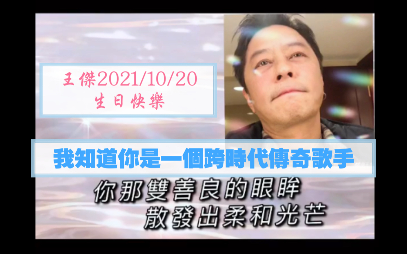 [图]#王杰生日快樂#王傑#王傑2021 寫了一首詞給傑哥「我知道你是一個跨時代傳奇歌手」搭配我知道我是一個已經過氣的歌手的曲