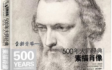 [图]500年大师经典素描肖像（上）