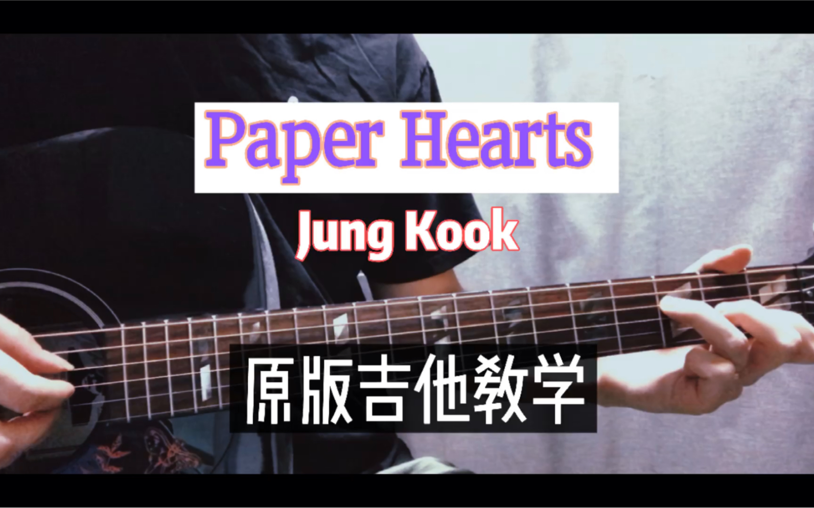 [图]Paper Hearts-田柾国版 原版吉他教学（有谱）Tori Kelly