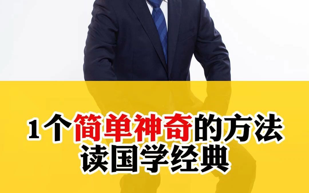 简单神奇的读书方法,切段循环读书法,读国学经典很有价值哔哩哔哩bilibili