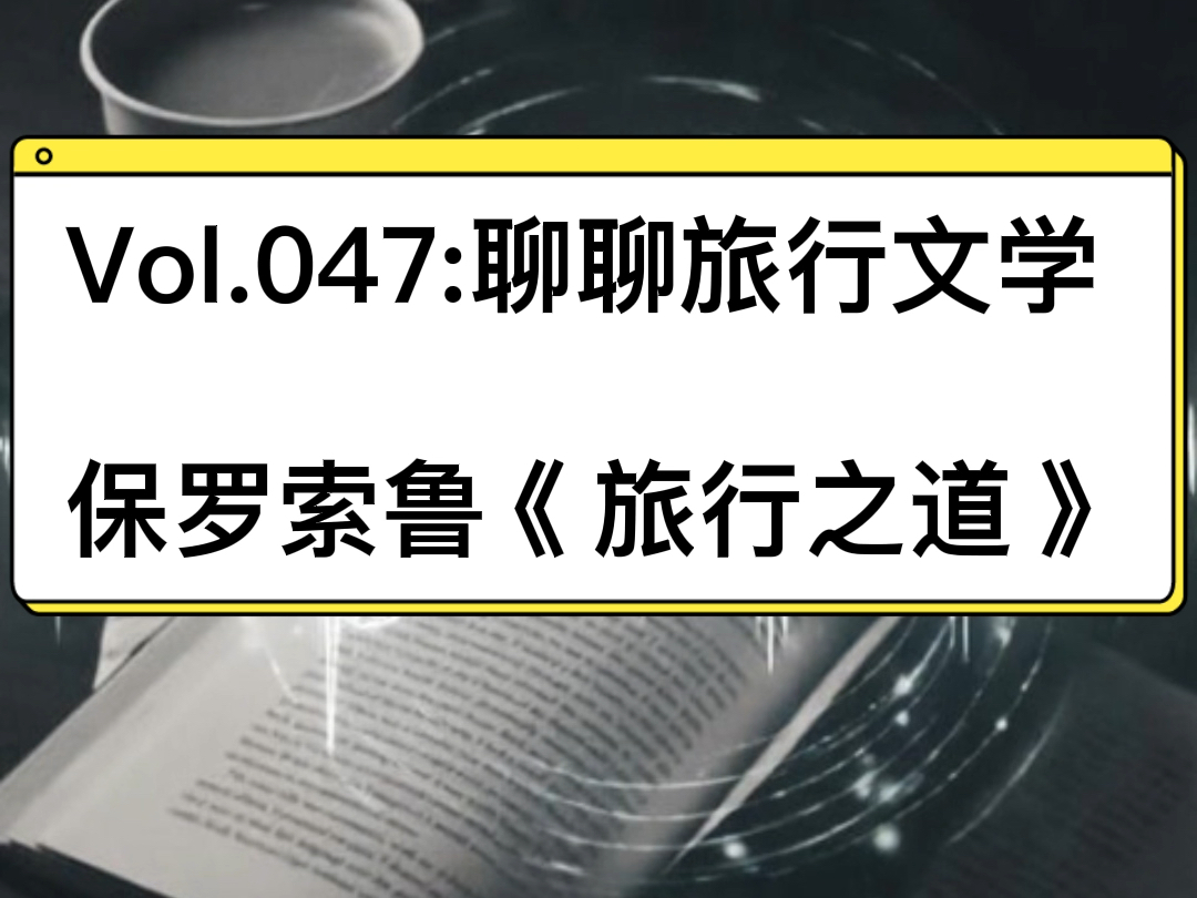 旅行一半是逃离，一半是追赶。出门多时，远游归来的你已是另一个人，你绝不可能原路返回了。#Podcast #播客#希尔米的桂冠#旅行文学#保罗索鲁#旅行之