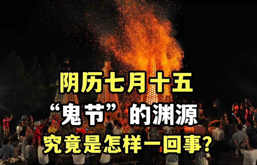 农历七月十五日,传统"鬼节",从古至今究竟是怎样一回事?