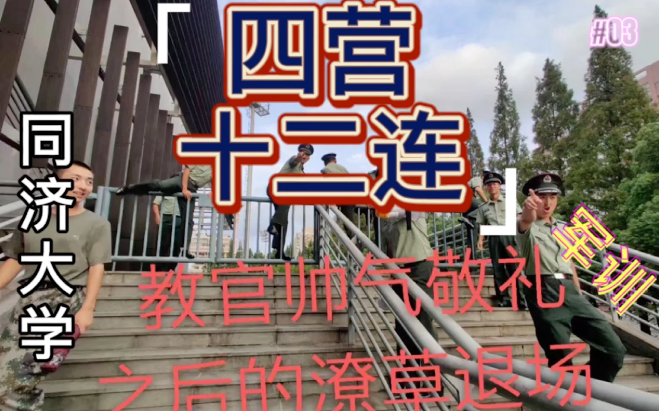 【同济大学】 “ 一帆一帆,最美教官!” 四营十二连军训剪影(许一帆我必送你出道!)哔哩哔哩bilibili