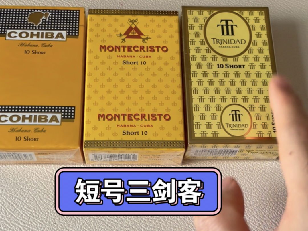 千里达高希霸蒙特短号10支