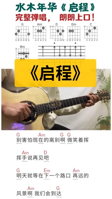 水木年华《启程》吉他弹唱教学完整