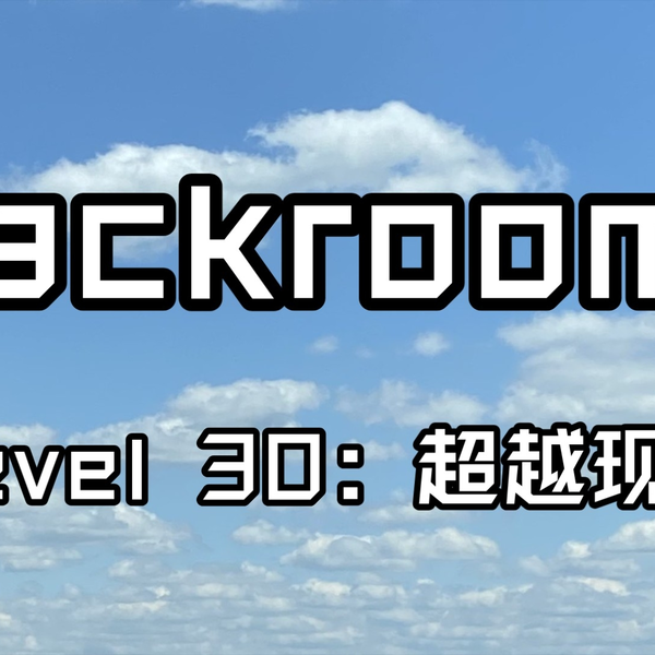 Backrooms level 30 超越现实如果你没有挂，恐怕你回不去了！_哔哩哔哩_bilibili