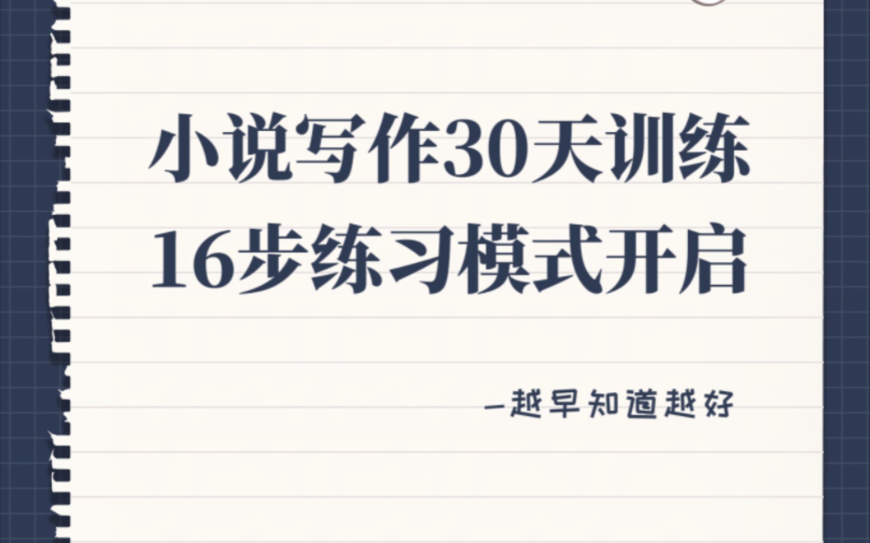 [图]假如你从1号开始写小说，31天新手小白15步写作提升计划