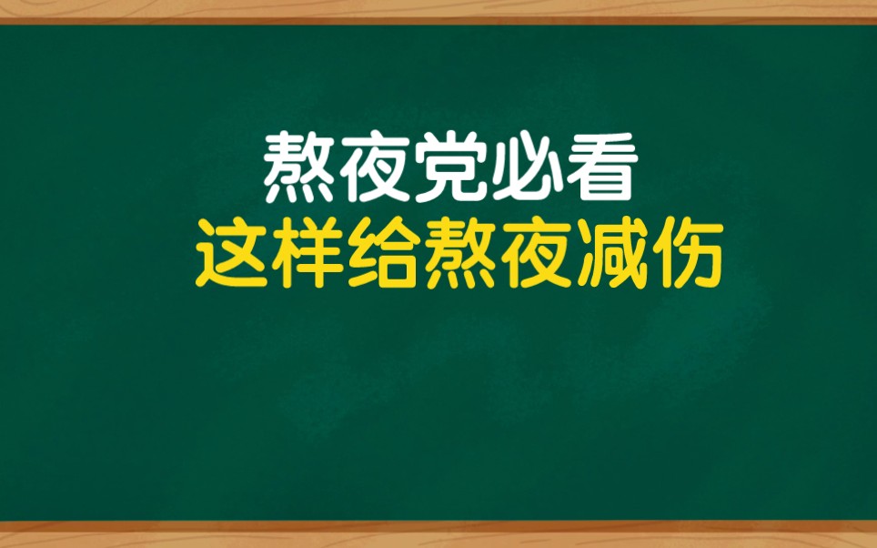 熬夜族必看,可以这样减少熬夜伤害哔哩哔哩bilibili