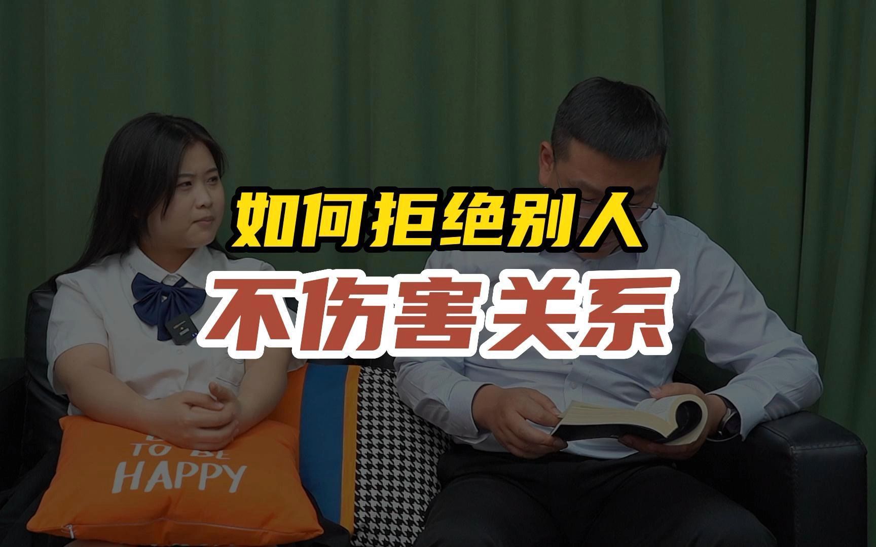 如何拒绝别人才能不伤害关系?哔哩哔哩bilibili