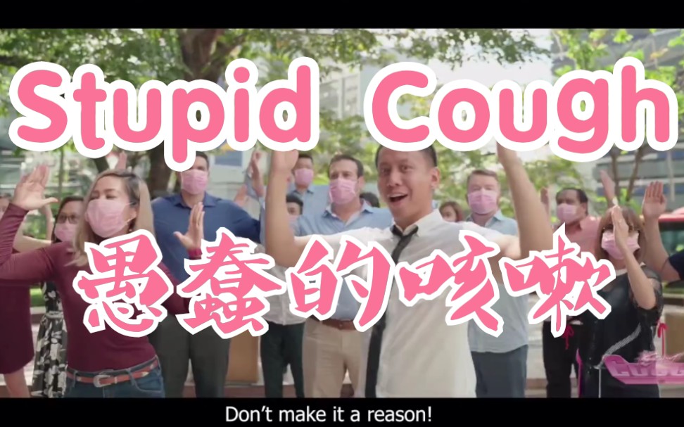 [图]【美国全民防疫歌曲】Stupid Cough (愚蠢的咳嗽）翻拍自LadyGaga stupid love