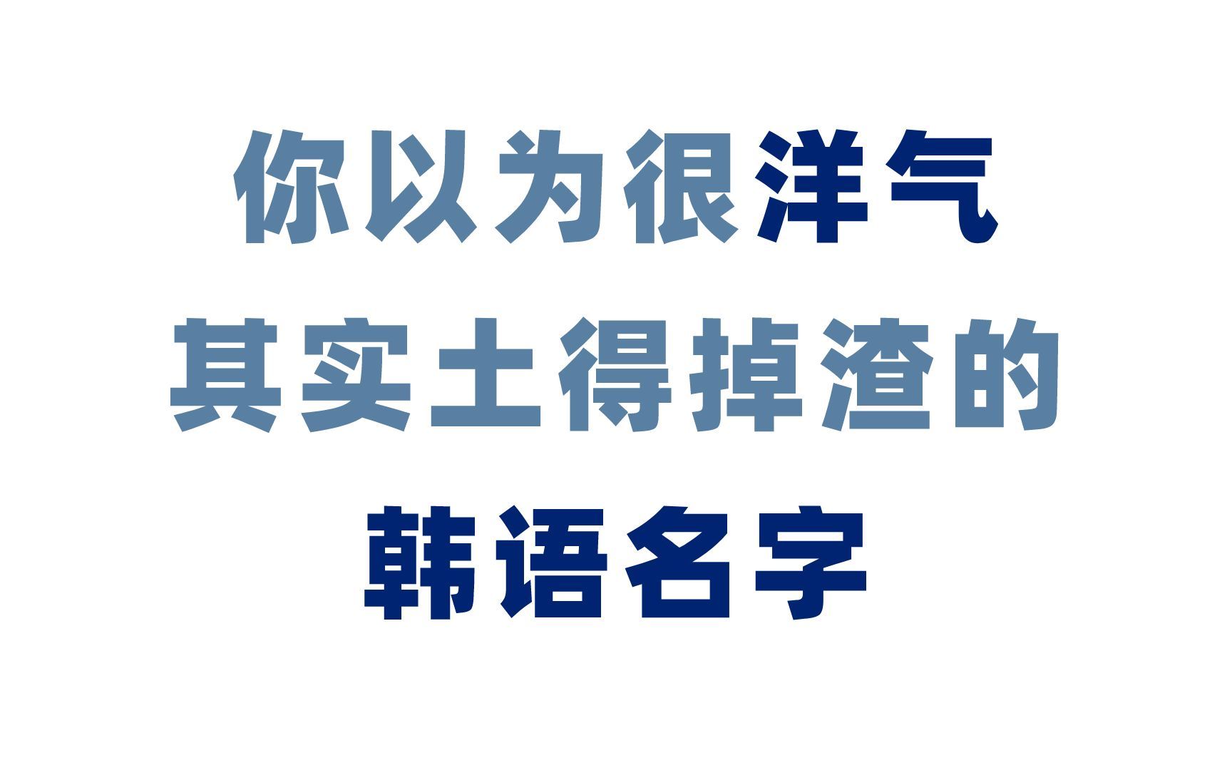 你以为很洋气,实际上土的掉渣的韩语名字!关于韩语名字你必须要知道的事!哔哩哔哩bilibili