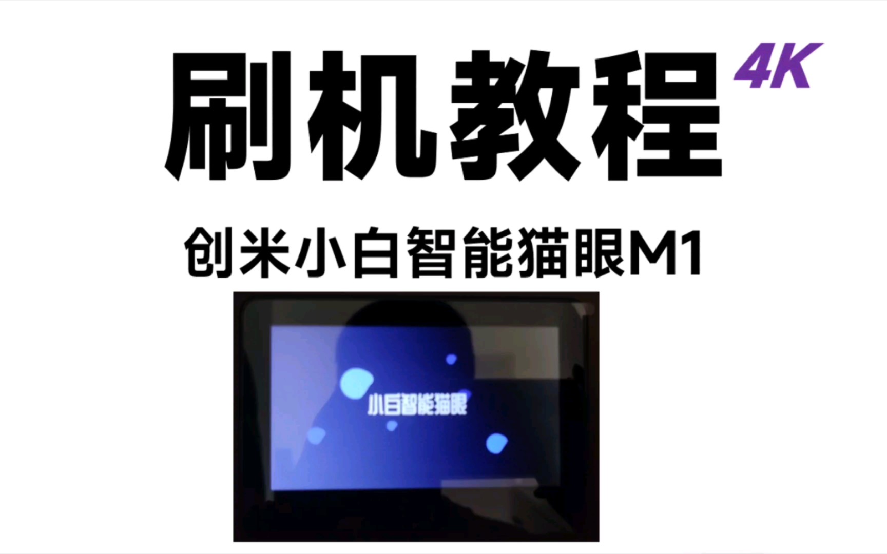 【刷机教程】创米小白智能猫眼M1哔哩哔哩bilibili