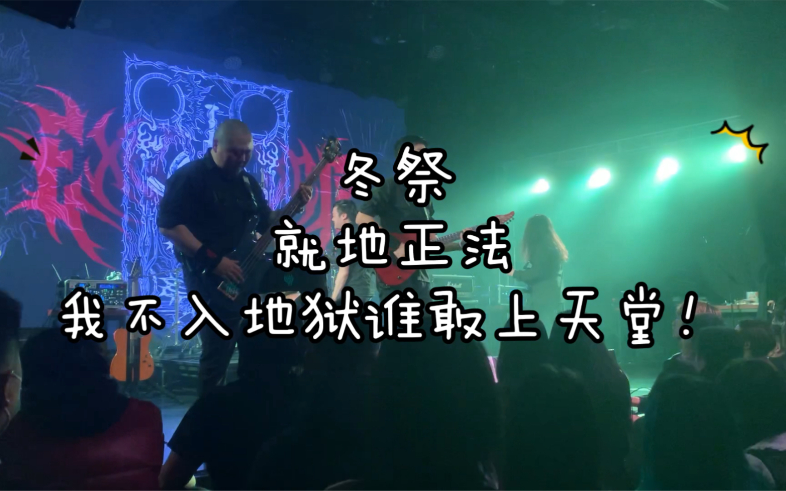 [图]【冬祭】川渝金属联合演出——就地正法《我不入地狱谁敢上天堂》——Mao Livehouse