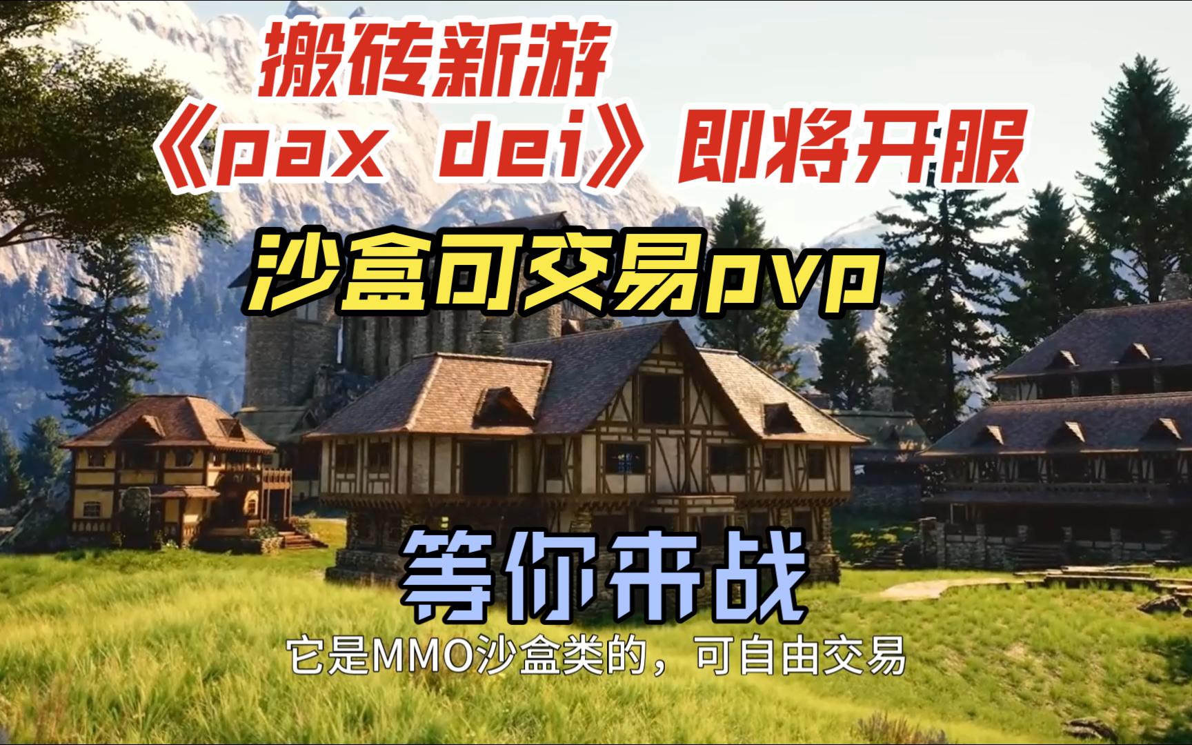 搬砖新游《pax dei》即将开服,沙盒可交易pvp类MMO,等你来战网络游戏热门视频