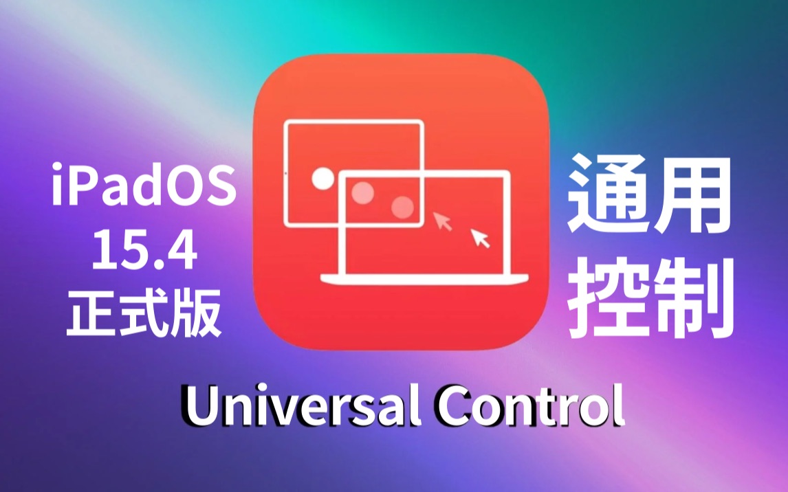 [图]Universal Control（通用控制）正式版终于来了，体验分享