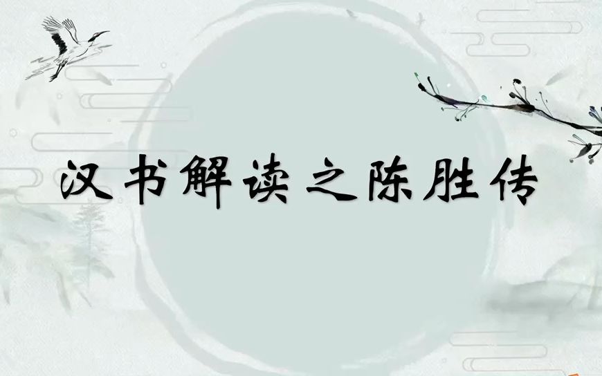 汉书解读之陈胜传哔哩哔哩bilibili