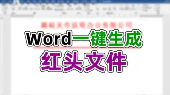 Download Video: word制作红头文件模板，可一键调用自动生成反复使用