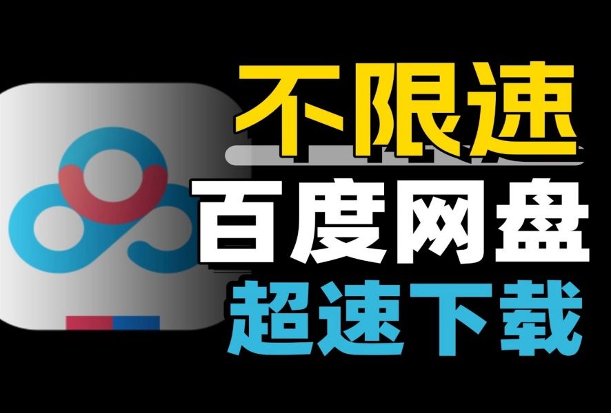 [图]【亲测好用】最新百度网盘下载不限速，秒速下载，解决下载焦虑，理论全平台支持！