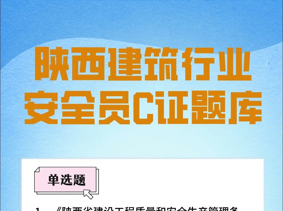 陕西建筑行业施工现场安管人员安全员C证2024年考试题库#陕西 #安全员 #考证哔哩哔哩bilibili