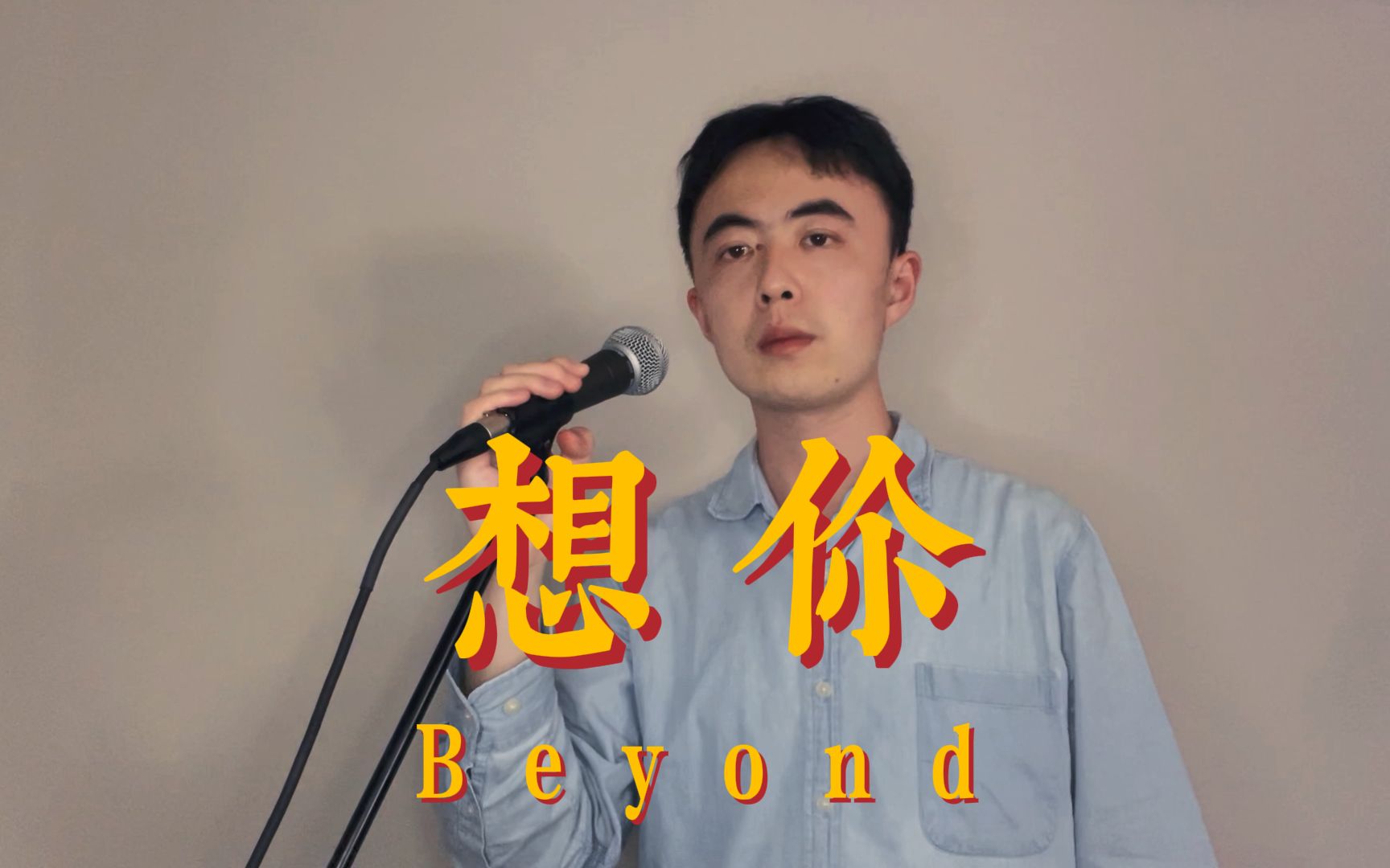 【原声翻唱】beyond《想你》"千百样心思,不过两个字,你叫我如此,想你
