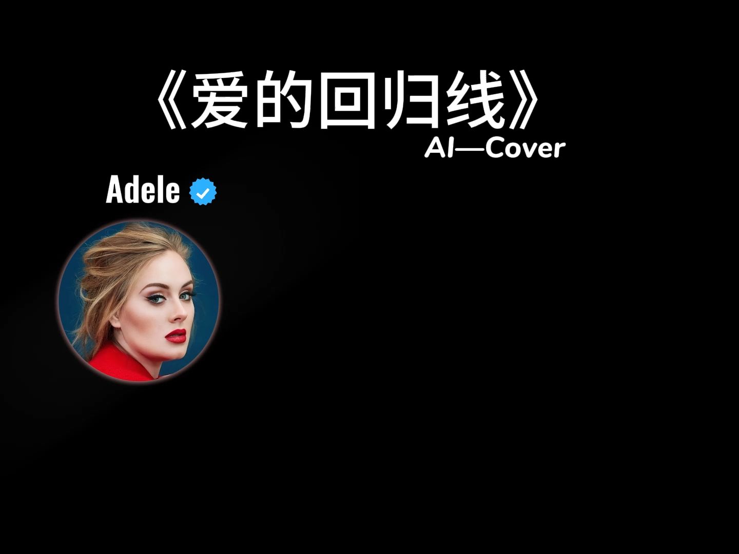 《爱的回归线》AI Cover Adele哔哩哔哩bilibili