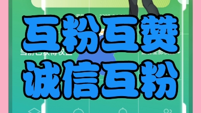 互粉互赞互关互评!全站最火互助!评论区留言必回扣1秒回!新人互帮互助!共同开通创作激励!哔哩哔哩bilibili