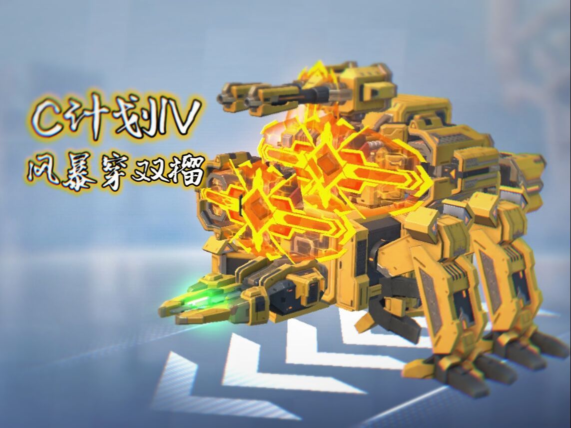 [重装上阵]风暴穿双榴"c计划iv"——命运钢铁迸出的火花,是对炙热梦想