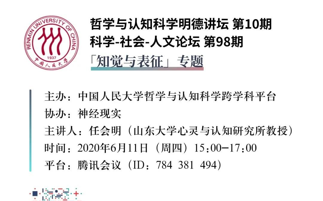 任会明:作为心智表征的知觉经验 | 哲学与认知科学明德讲坛“知觉与表征”专题哔哩哔哩bilibili