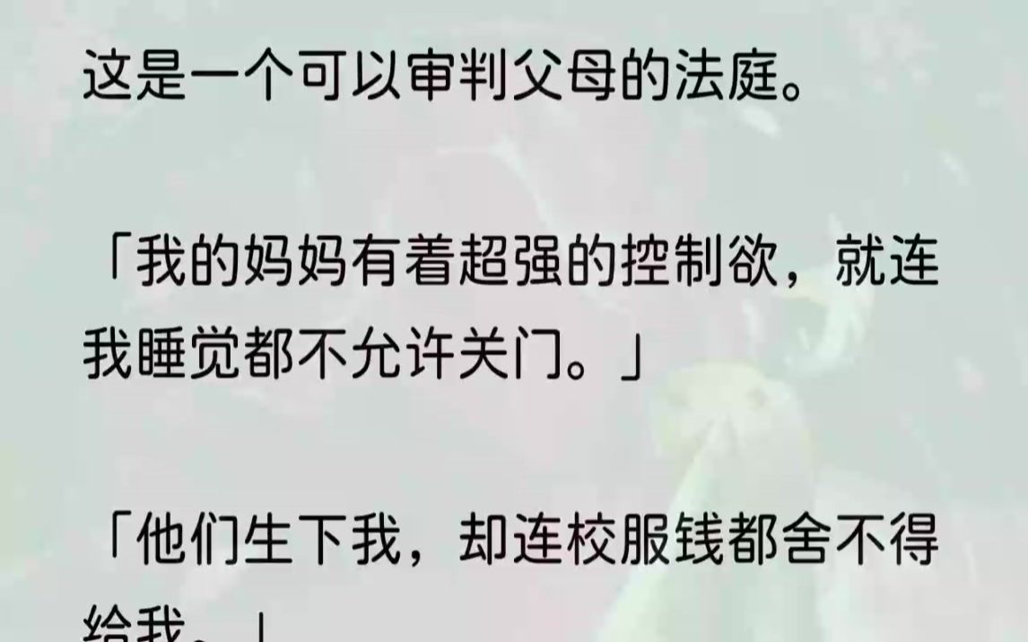 [图]（全文完结版）我不悦地敲了敲桌子：「孙茜茜妈妈，请你遵守审判庭秩序，审判未结束之前严禁离席，更不允许在台上做出强迫孩子的事情。」孙茜茜的母亲被...