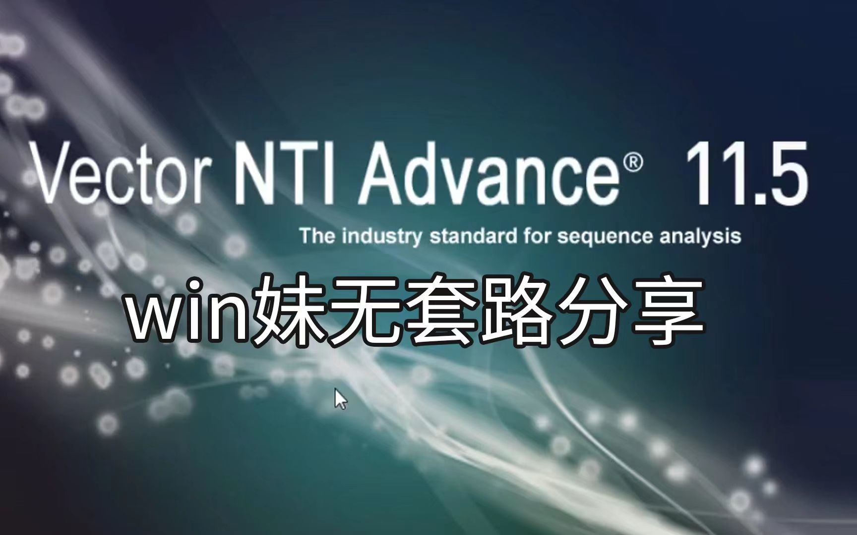 安装教程Vector NTI Advance 11.5蛋白核酸序列分析、引物设计、多序列比对哔哩哔哩bilibili