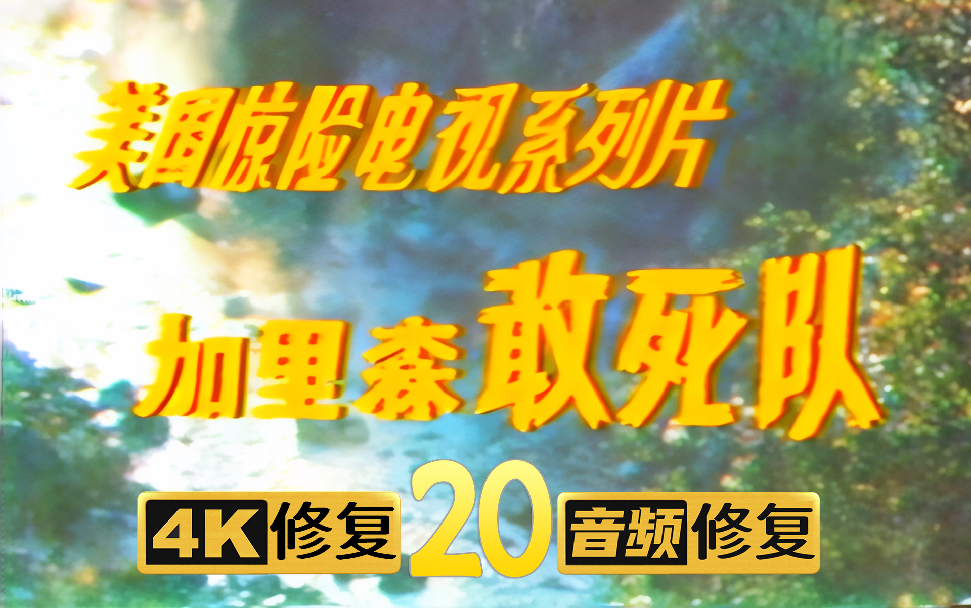 [图]【4K修复】加里森敢死队 第20集 弥天大谎 1967年