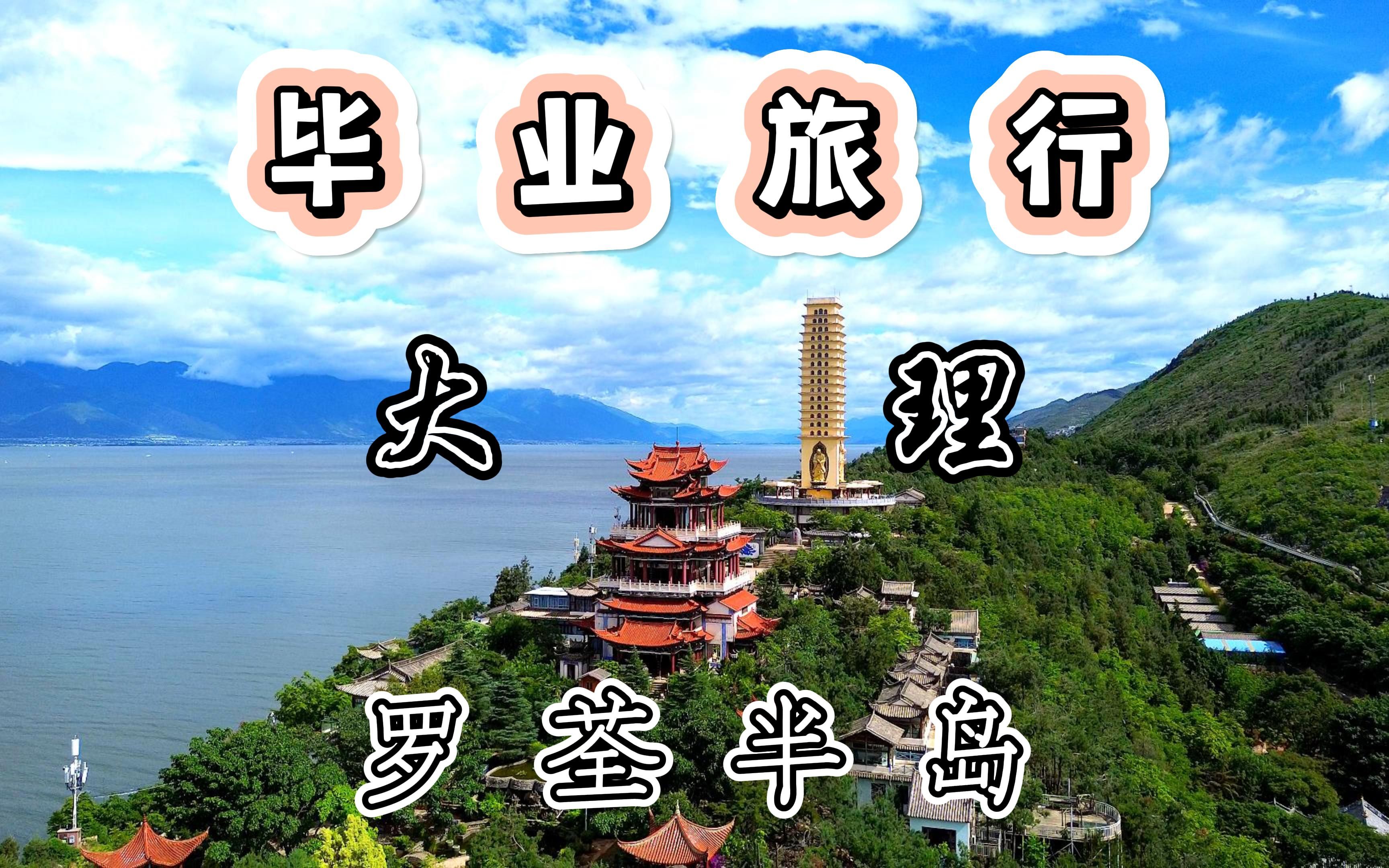 毕业旅行第四辑——航拍大理罗荃半岛哔哩哔哩bilibili