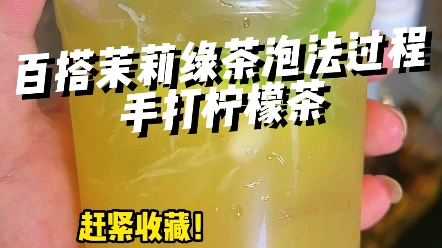 不苦不涩的手打柠檬茶详细商用配方分享给你,学会国庆赶紧出摊!!!#低成本摆摊 #手打柠檬茶 #饮品培训哔哩哔哩bilibili