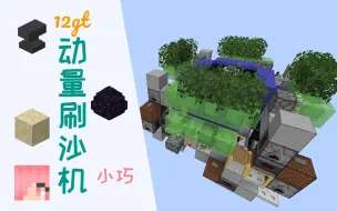 Download Video: [MCJE1.15+]你的世界只有一个龙蛋？来看看我的12gt动量刷沙机吧，适合单人实装！