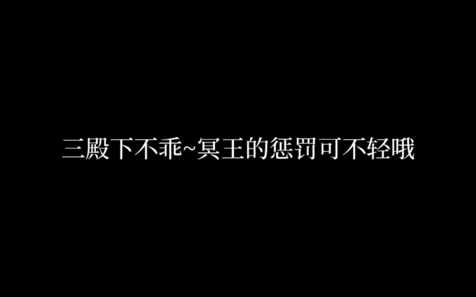 [图]冥王：三殿下…是想让我在这里疼爱你