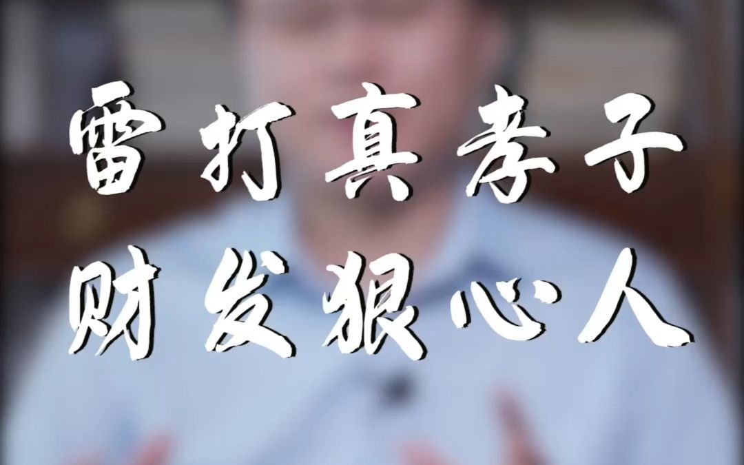 怎么理解雷打真孝子财发狠心人?李双林哔哩哔哩bilibili