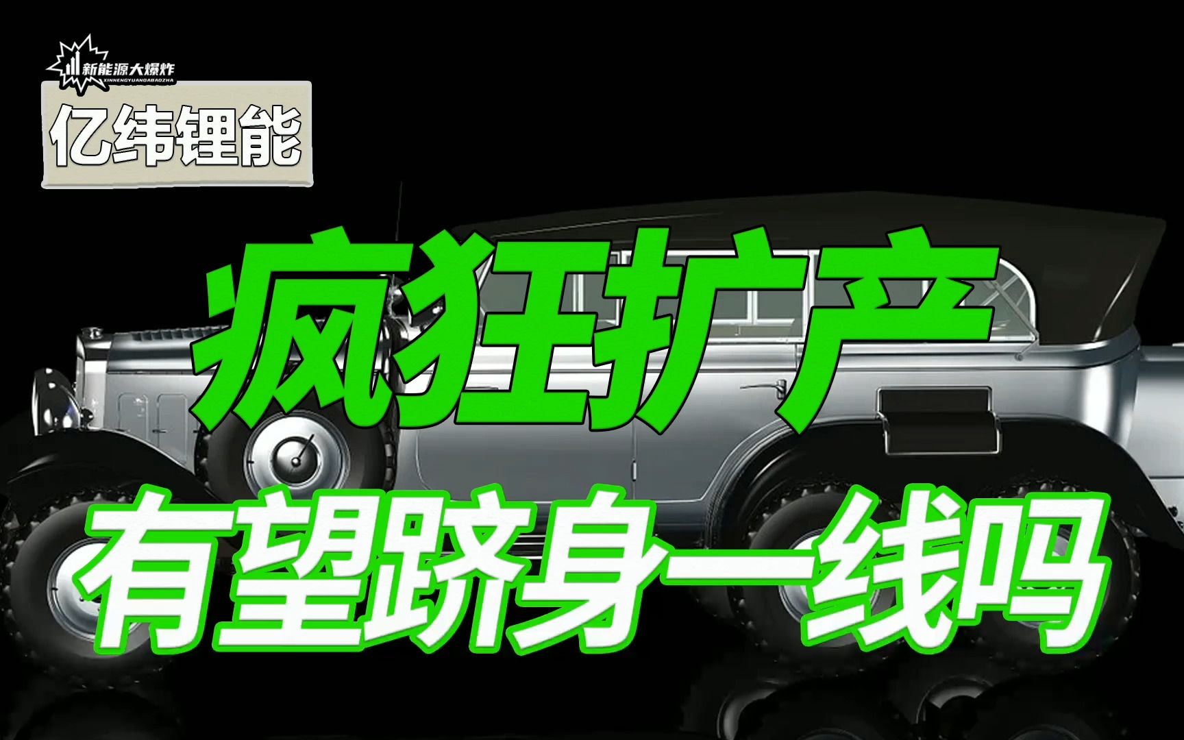 【大爆炸】跻身一线动力电池厂商概率极大,亿纬锂能会是下一个宁德时代吗?哔哩哔哩bilibili