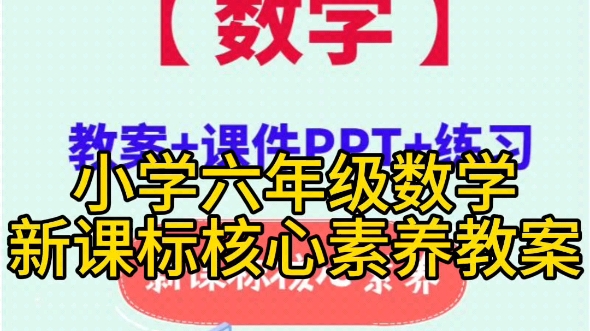 小学六年级数学新课标核心素养教案老师们,新学期越来越近,你们做好备课工作了吗?如何才能备好每一节课?又如何快速备好每一节课?哔哩哔哩bilibili