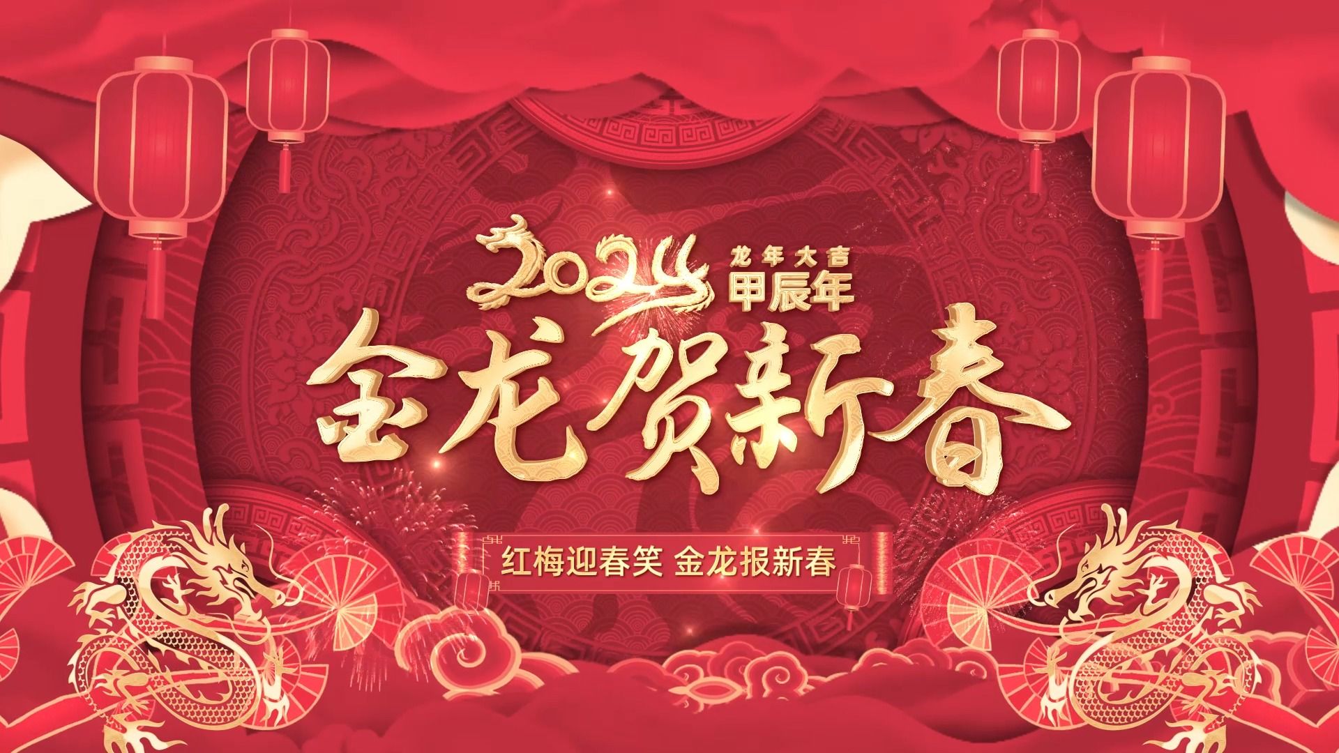 2024 龙年拜年祝福视频AE模板 10285211哔哩哔哩bilibili