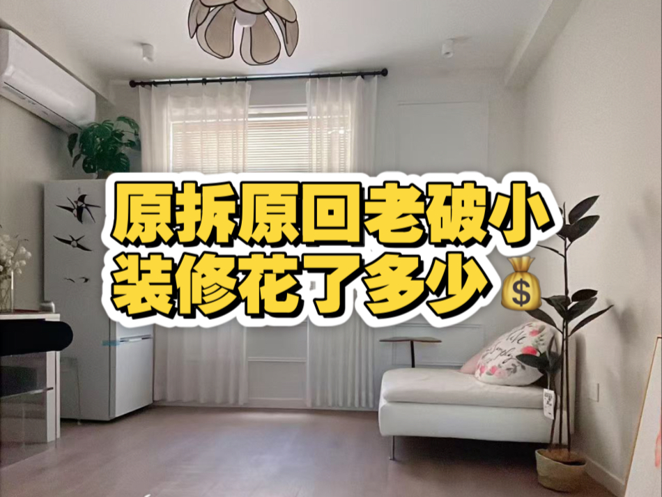 上海原拆原回老破小装修一共花了多少钱?哔哩哔哩bilibili